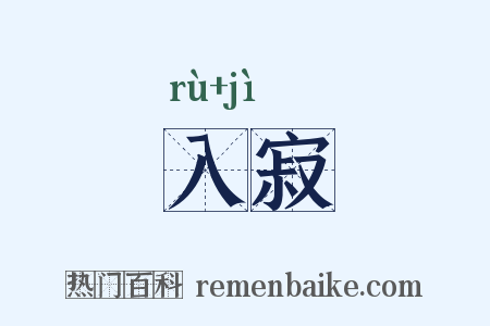 入寂是什么意思的图片